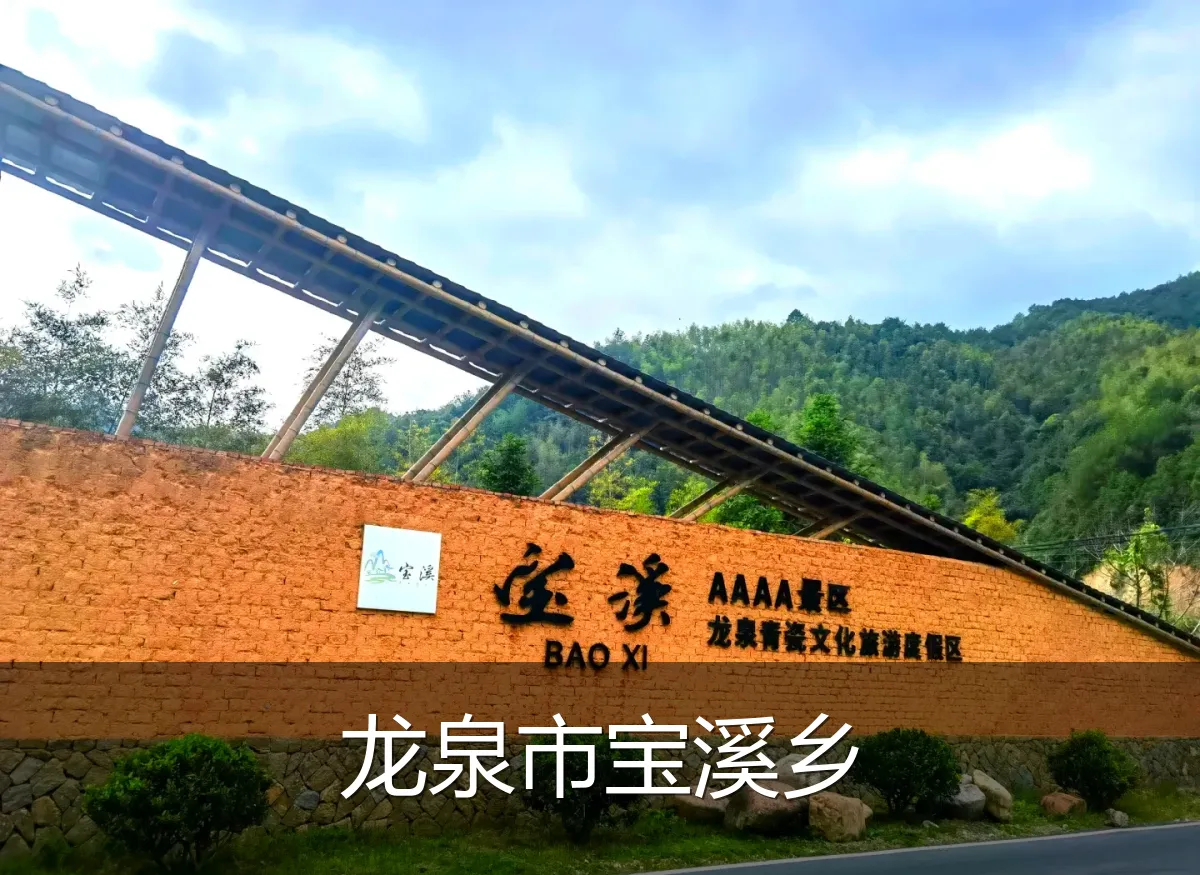 龙泉市宝溪乡