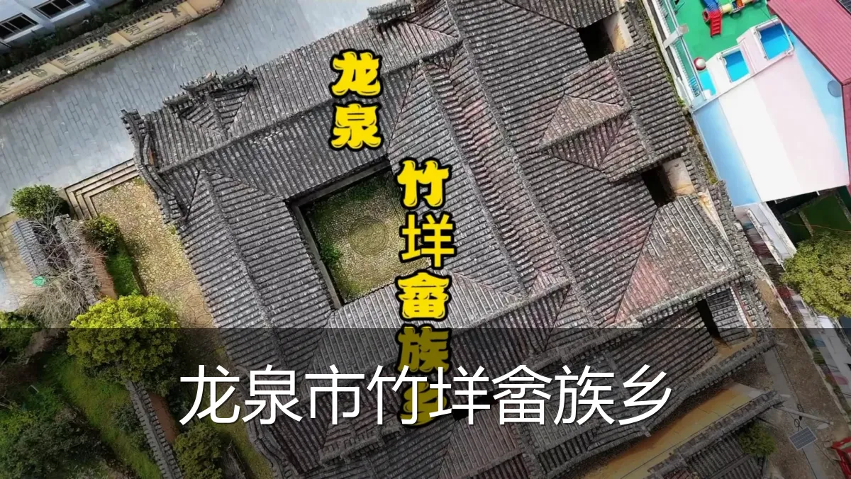 龙泉市竹垟畲族乡