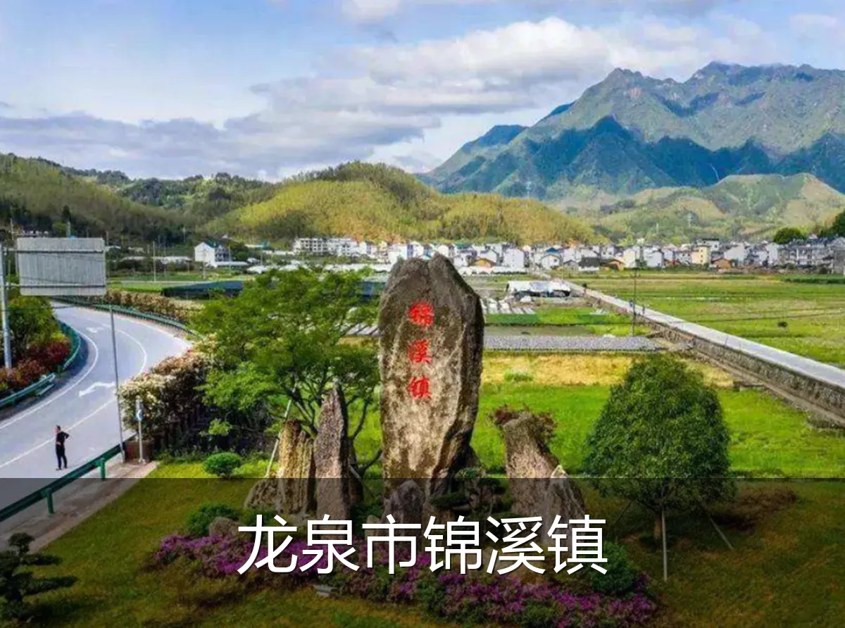 龙泉市锦溪镇